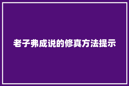 老子弗成说的修真方法提示