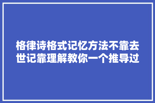 格律诗格式记忆方法不靠去世记靠理解教你一个推导过程