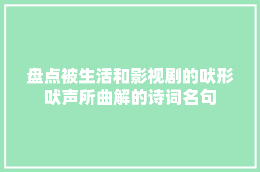 盘点被生活和影视剧的吠形吠声所曲解的诗词名句