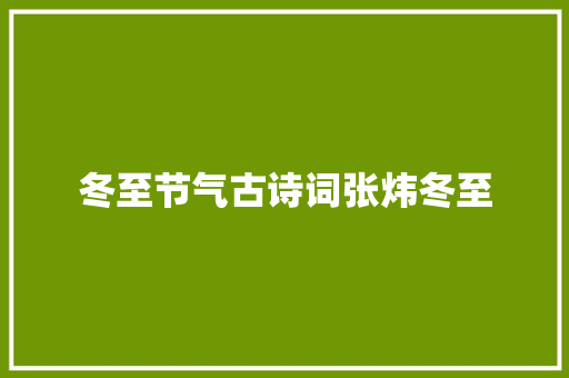 冬至节气古诗词张炜冬至