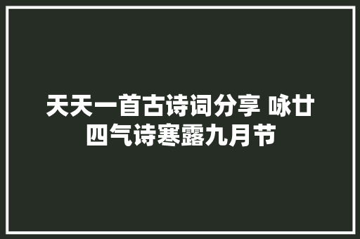 天天一首古诗词分享 咏廿四气诗寒露九月节