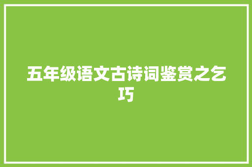 五年级语文古诗词鉴赏之乞巧