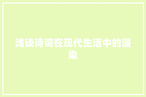 浅谈诗词在现代生活中的浸染