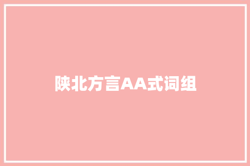 陕北方言AA式词组