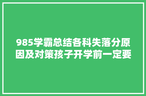 985学霸总结各科失落分原因及对策孩子开学前一定要看
