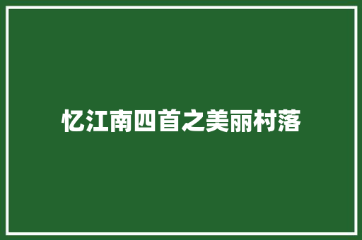 忆江南四首之美丽村落