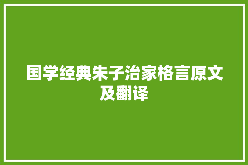 国学经典朱子治家格言原文及翻译
