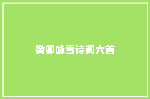 癸卯咏雪诗词六首