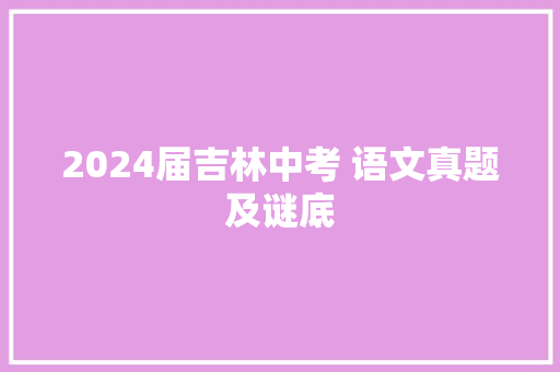 2024届吉林中考 语文真题及谜底