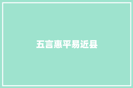 五言惠平易近县