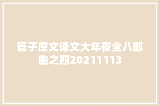 管子原文译文大年夜全八部曲之四20211113