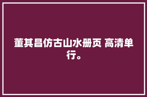 董其昌仿古山水册页 高清单行。