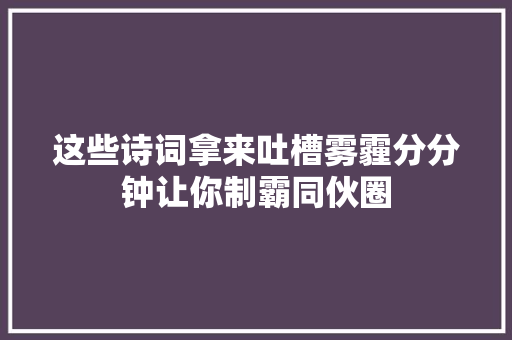 这些诗词拿来吐槽雾霾分分钟让你制霸同伙圈