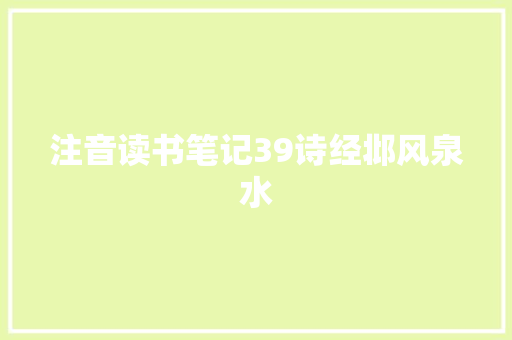 注音读书笔记39诗经邶风泉水