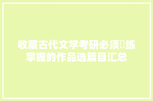 收藏古代文学考研必须闇练掌握的作品选篇目汇总