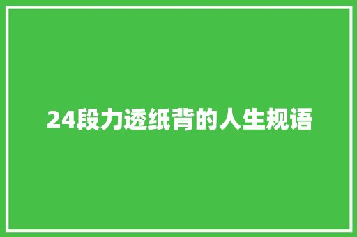 24段力透纸背的人生规语