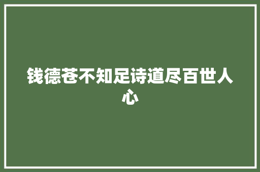 钱德苍不知足诗道尽百世人心