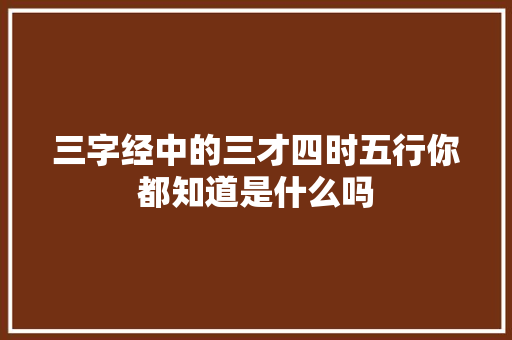三字经中的三才四时五行你都知道是什么吗