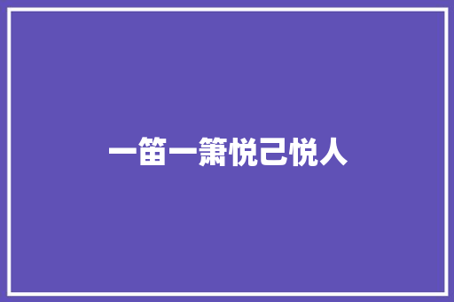 一笛一箫悦己悦人