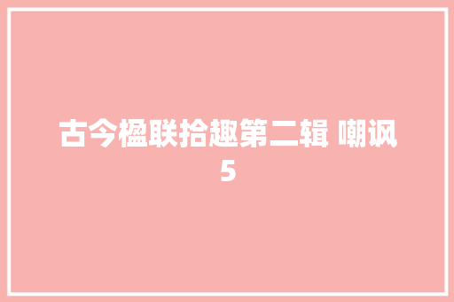 古今楹联拾趣第二辑 嘲讽5