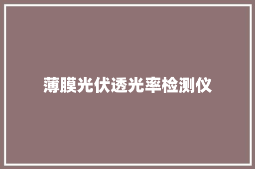 薄膜光伏透光率检测仪