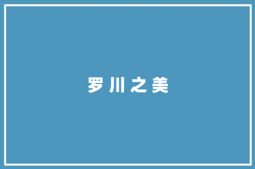 罗 川 之 美
