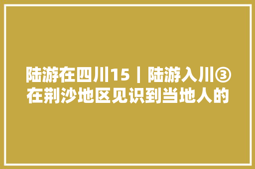 陆游在四川15｜陆游入川③在荆沙地区见识到当地人的水上生活