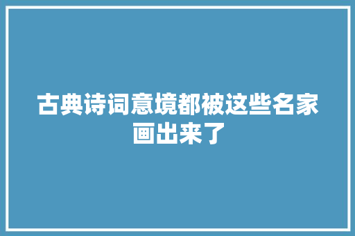 古典诗词意境都被这些名家画出来了