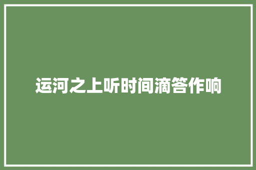 运河之上听时间滴答作响