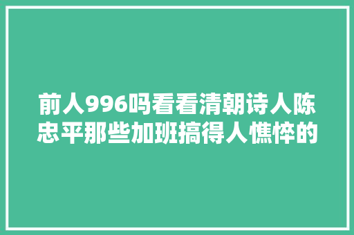 前人996吗看看清朝诗人陈忠平那些加班搞得人憔悴的诗