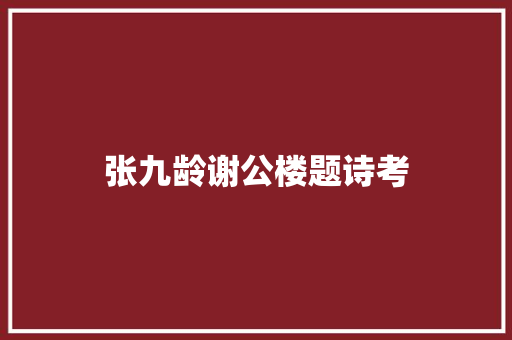 张九龄谢公楼题诗考