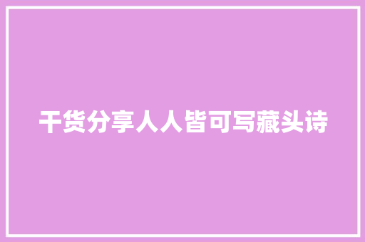干货分享人人皆可写藏头诗