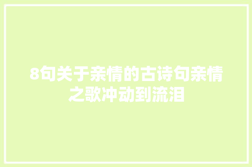 8句关于亲情的古诗句亲情之歌冲动到流泪