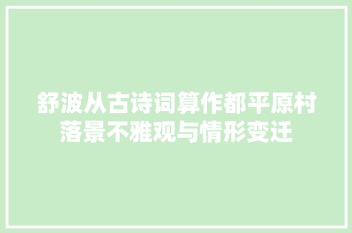 舒波从古诗词算作都平原村落景不雅观与情形变迁