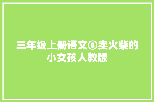 三年级上册语文⑧卖火柴的小女孩人教版