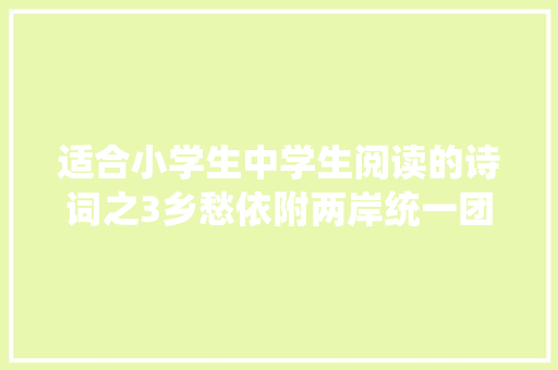 适合小学生中学生阅读的诗词之3乡愁依附两岸统一团聚