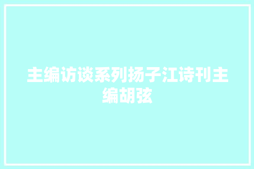 主编访谈系列扬子江诗刊主编胡弦