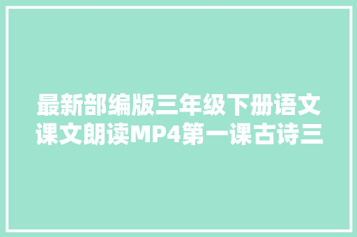 最新部编版三年级下册语文课文朗读MP4第一课古诗三首