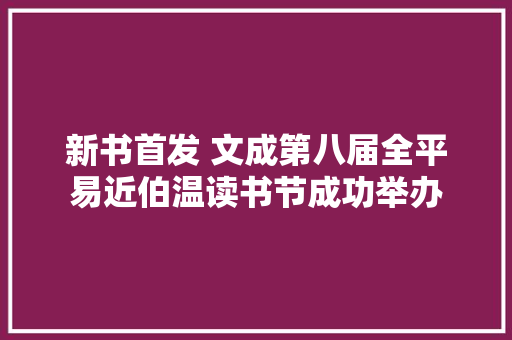 新书首发 文成第八届全平易近伯温读书节成功举办