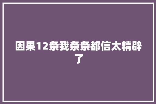 因果12条我条条都信太精辟了