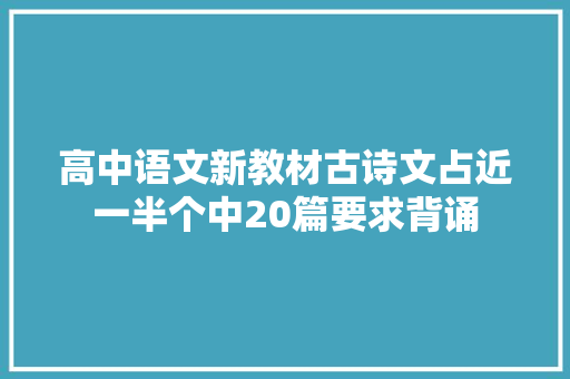 高中语文新教材古诗文占近一半个中20篇要求背诵