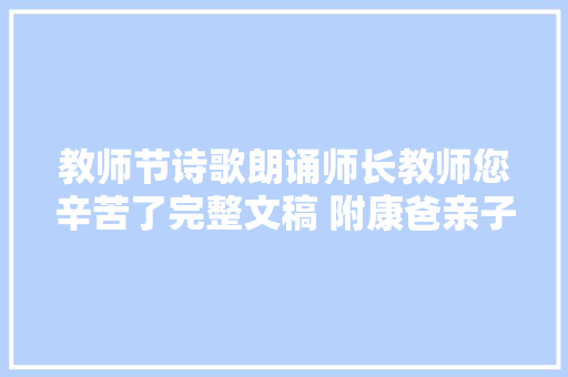 教师节诗歌朗诵师长教师您辛苦了完整文稿 附康爸亲子朗诵视频