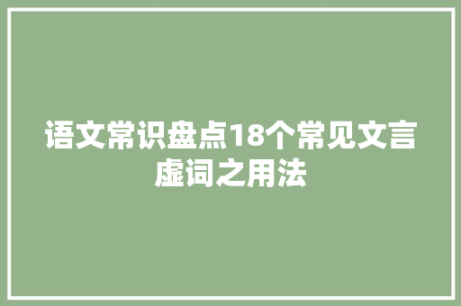 语文常识盘点18个常见文言虚词之用法