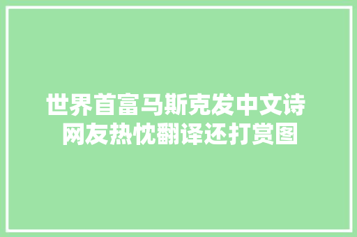 世界首富马斯克发中文诗 网友热忱翻译还打赏图