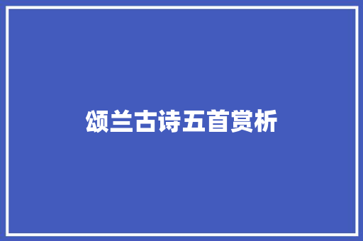 颂兰古诗五首赏析