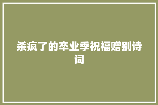 杀疯了的卒业季祝福赠别诗词