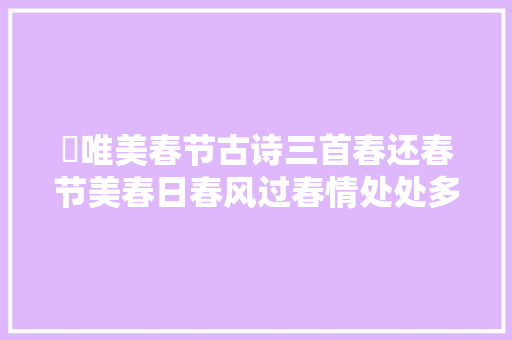 ​唯美春节古诗三首春还春节美春日春风过春情处处多
