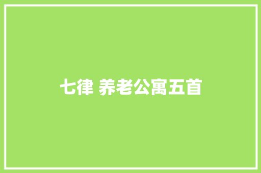 七律 养老公寓五首