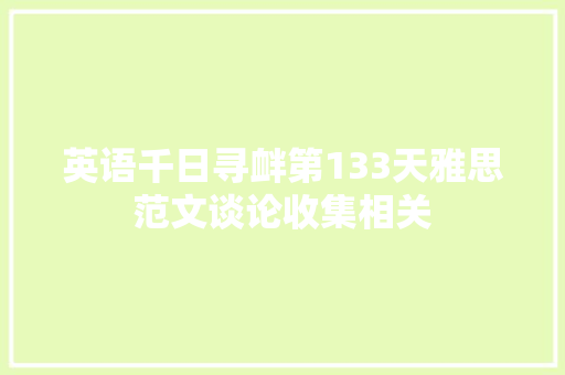 英语千日寻衅第133天雅思范文谈论收集相关