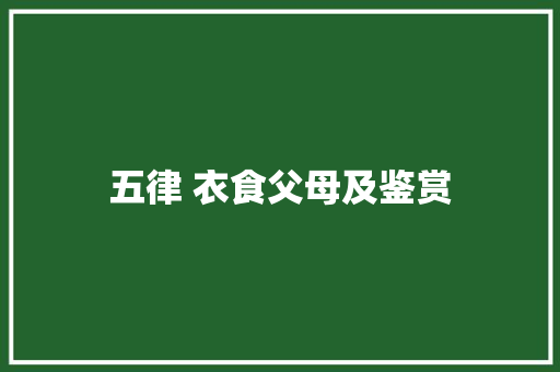 五律 衣食父母及鉴赏